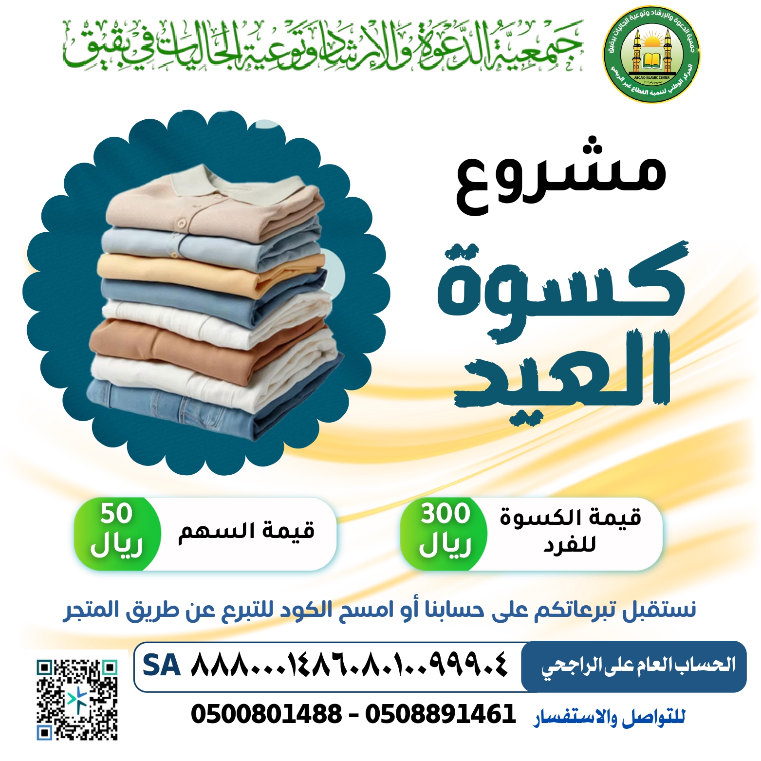 مشروع كسوة العيد